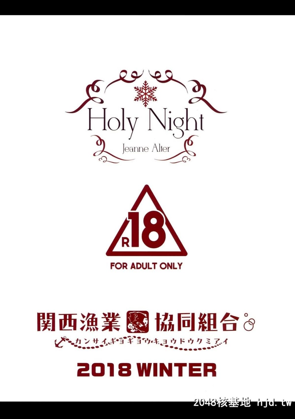 [関西渔业协同组合[丸新]]HolyNightJeanneAlter第0页 作者:Publisher 帖子ID:190780 TAG:动漫图片,卡通漫畫,2048核基地