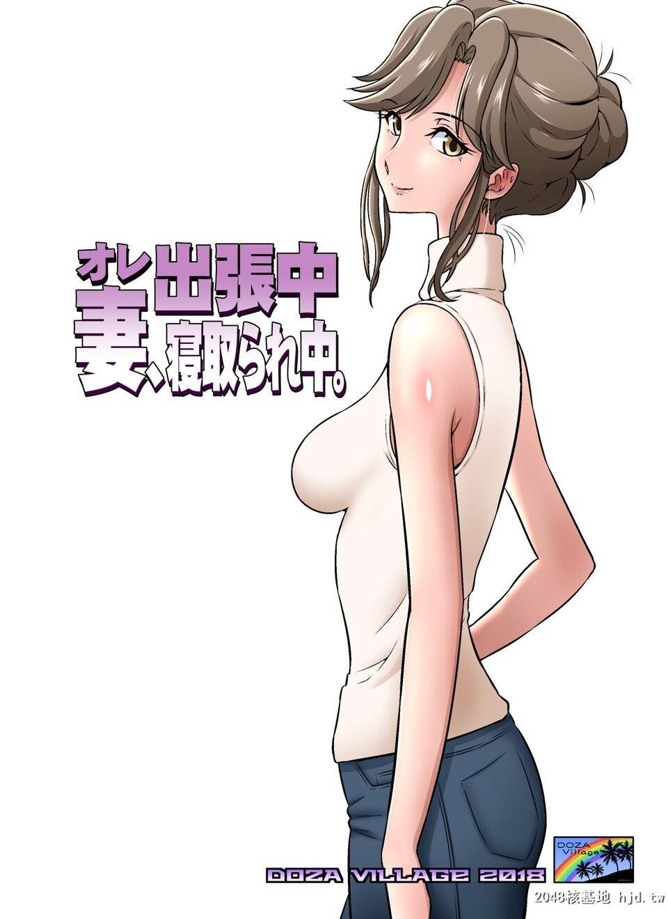 [中文][全彩]オレ出张中、妻寝取られ中[40P]第1页 作者:Publisher 帖子ID:209206 TAG:动漫图片,卡通漫畫,2048核基地