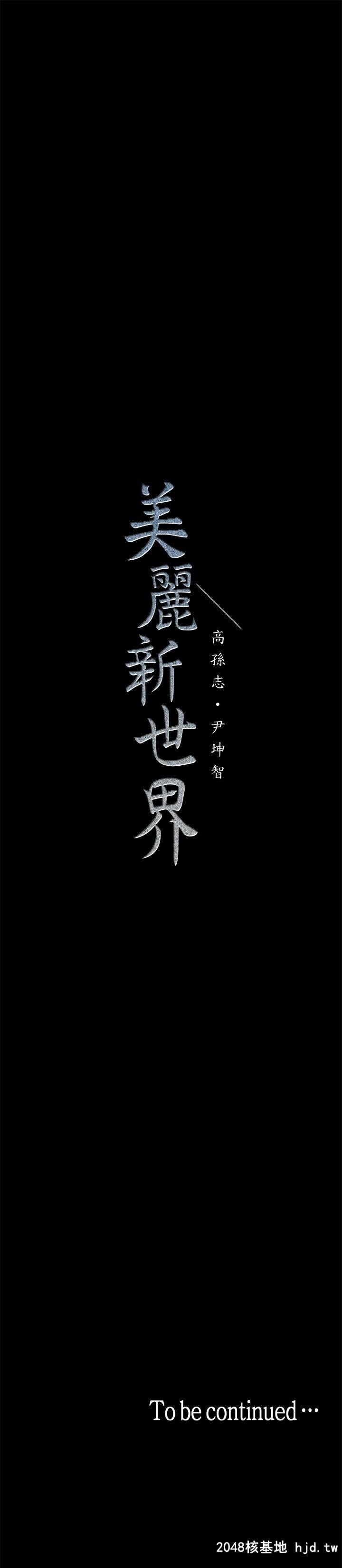 [中文][韩漫]美丽新世界:第14话第0页 作者:Publisher 帖子ID:209045 TAG:动漫图片,卡通漫畫,2048核基地