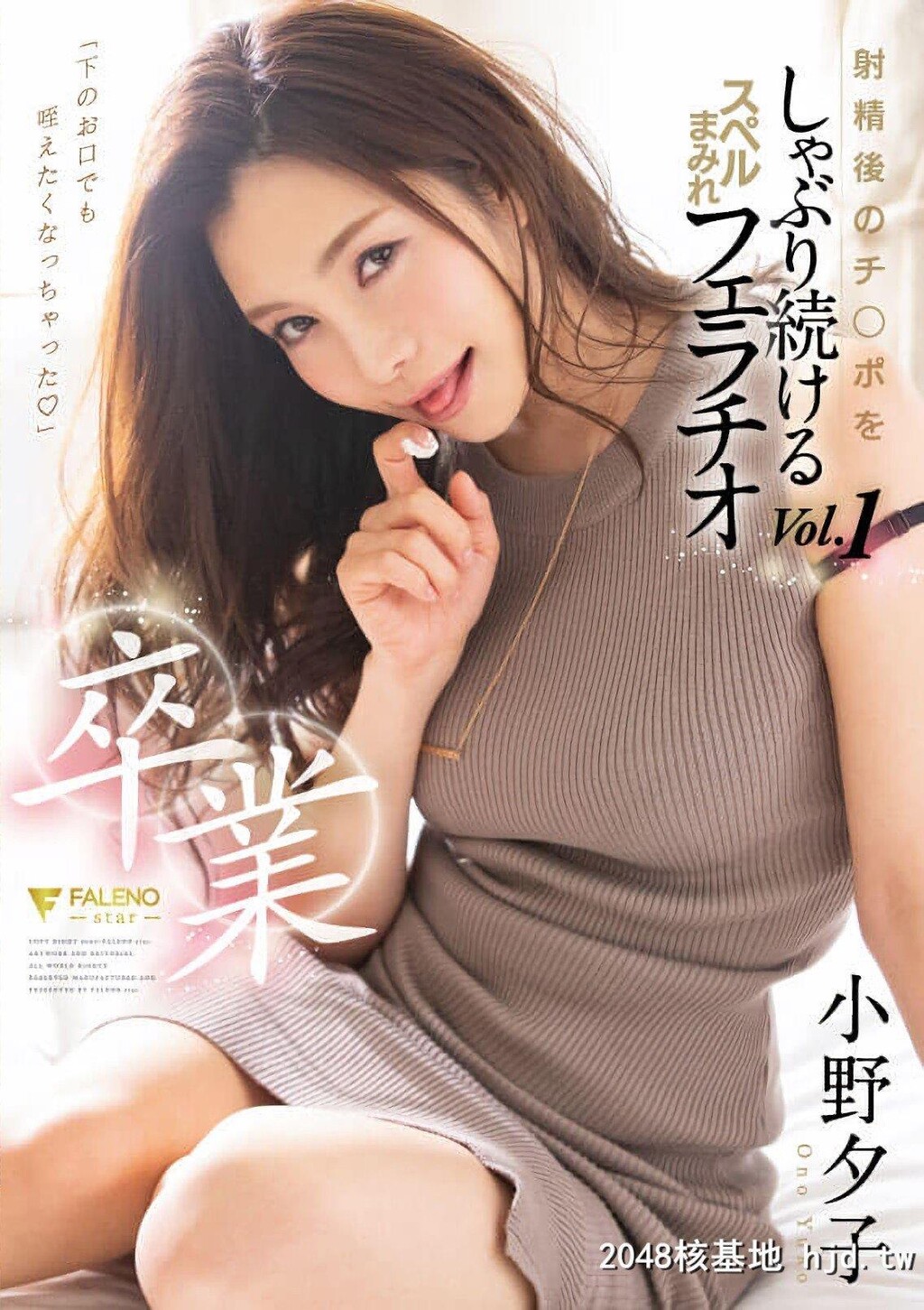 小野夕子がFALENO専属卒业第0页 作者:Publisher 帖子ID:226171 TAG:日本图片,亞洲激情,2048核基地