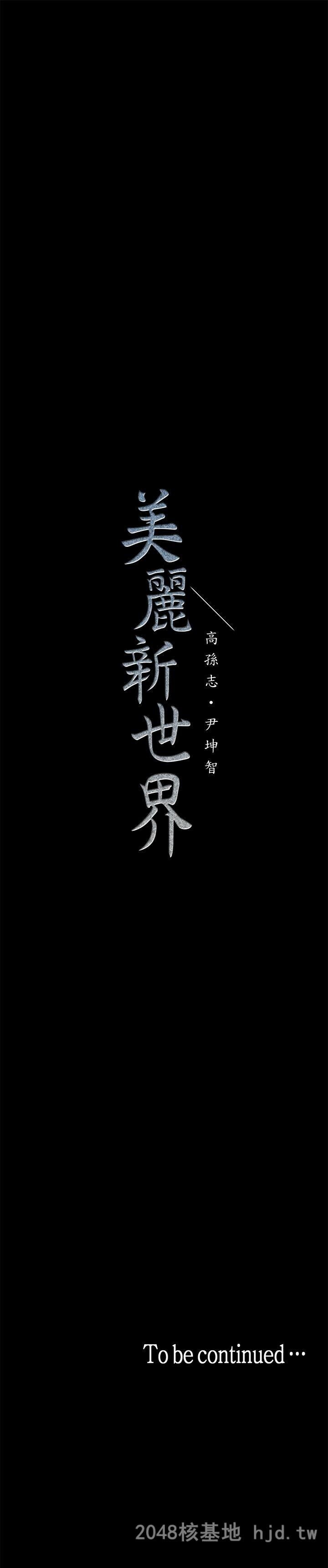 [中文][韩漫]美丽新世界:第20话第1页 作者:Publisher 帖子ID:212344 TAG:动漫图片,卡通漫畫,2048核基地