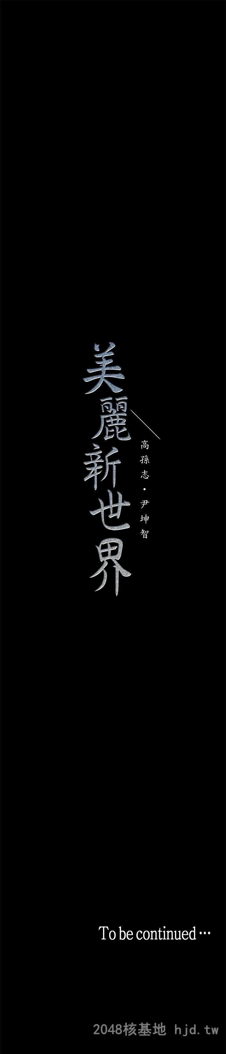 [中文][韩漫]美丽新世界:第25话第1页 作者:Publisher 帖子ID:214769 TAG:动漫图片,卡通漫畫,2048核基地