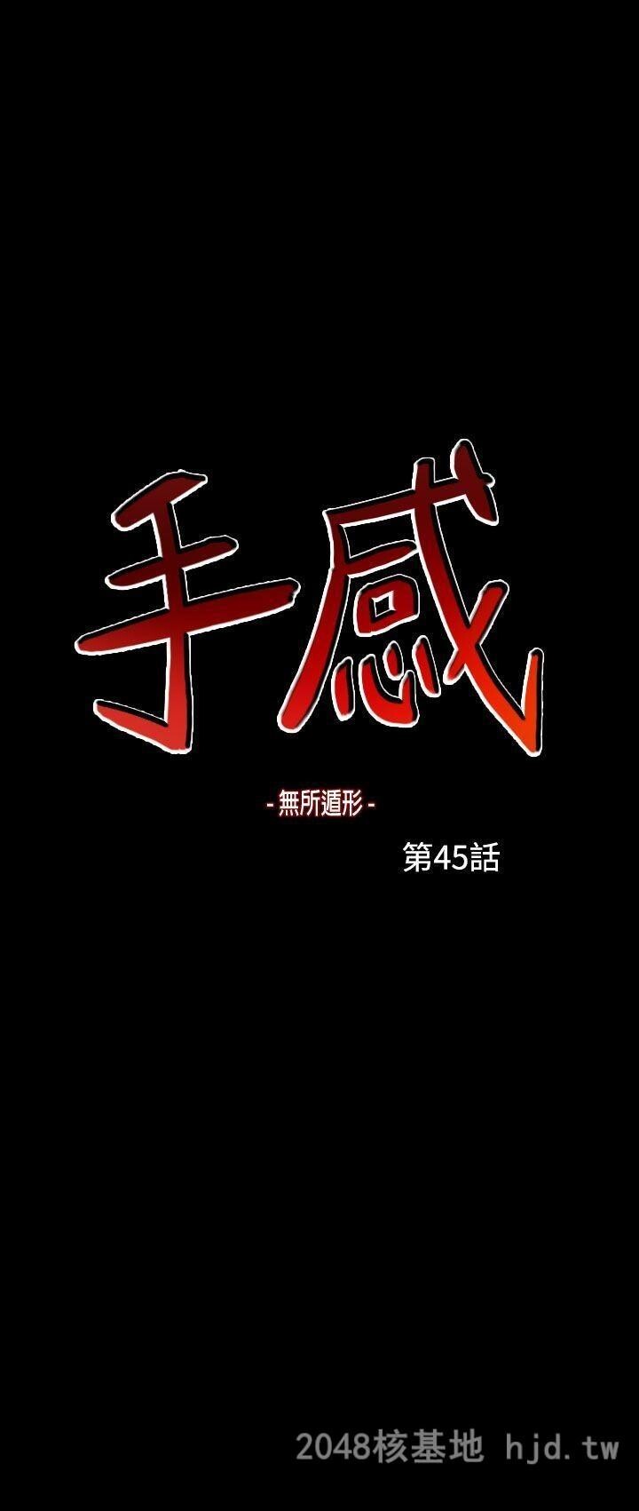 [中文][韩漫]无所遁形：手感44-47[91P]第1页 作者:Publisher 帖子ID:214619 TAG:动漫图片,卡通漫畫,2048核基地