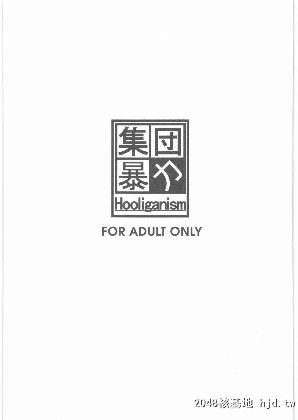 [集団暴力[むらさき朱]]白昼に街中で全裸露出オナニーしちゃうのって気持ちいい2第0页 作者:Publisher 帖子ID:214014 TAG:动漫图片,卡通漫畫,2048核基地