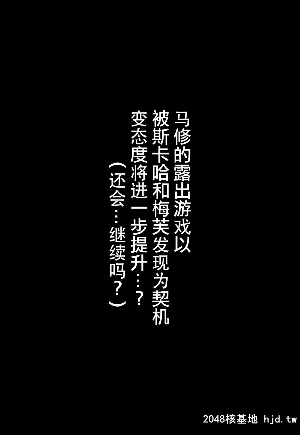 [ばな奈工房[青ばなな]]全裸露出徘徊オナニーにドハマリした変态后辈マシュ=キリエ...第1页 作者:Publisher 帖子ID:222262 TAG:动漫图片,卡通漫畫,2048核基地