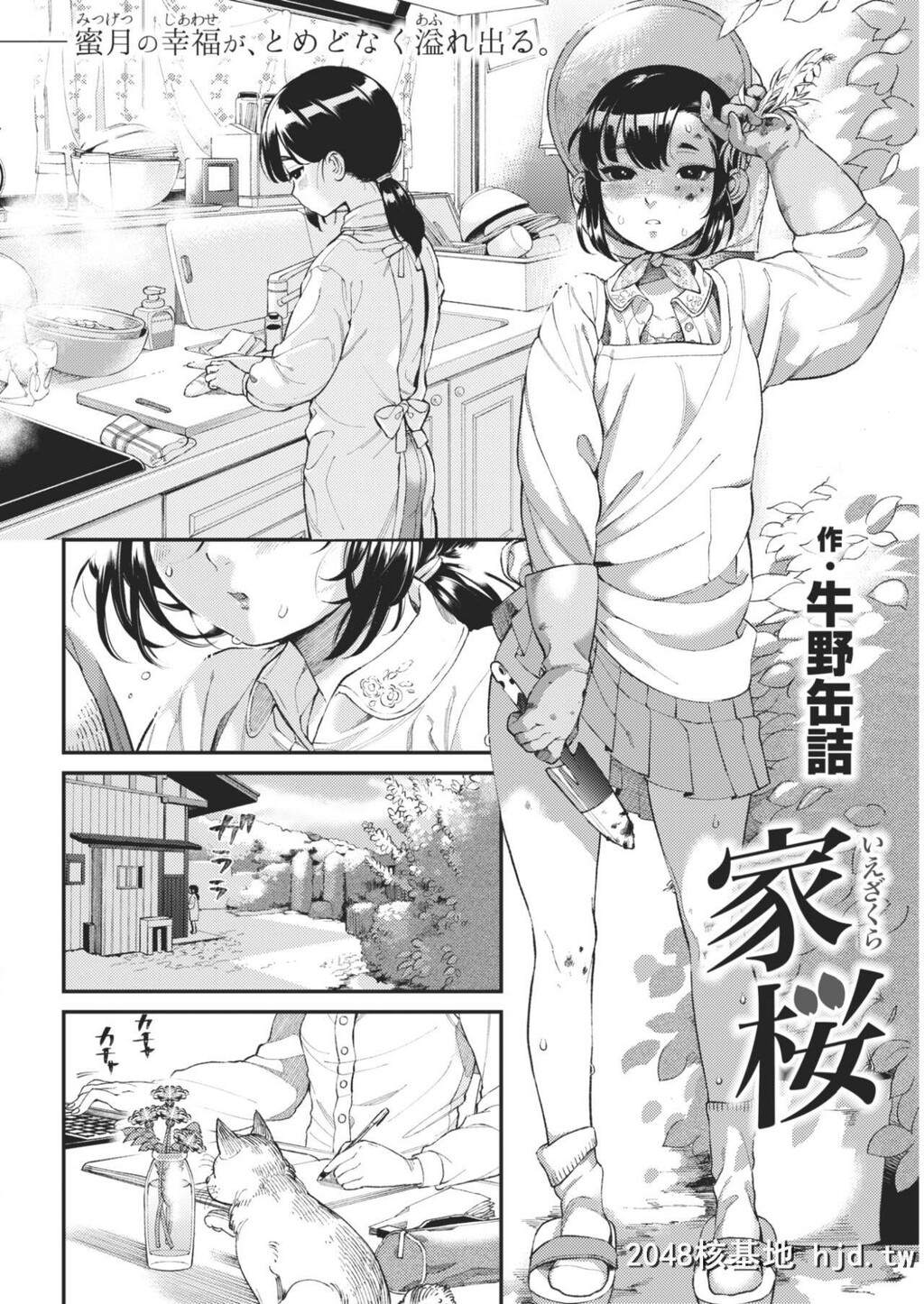 [牛野缶诘]家桜第1页 作者:Publisher 帖子ID:223279 TAG:动漫图片,卡通漫畫,2048核基地