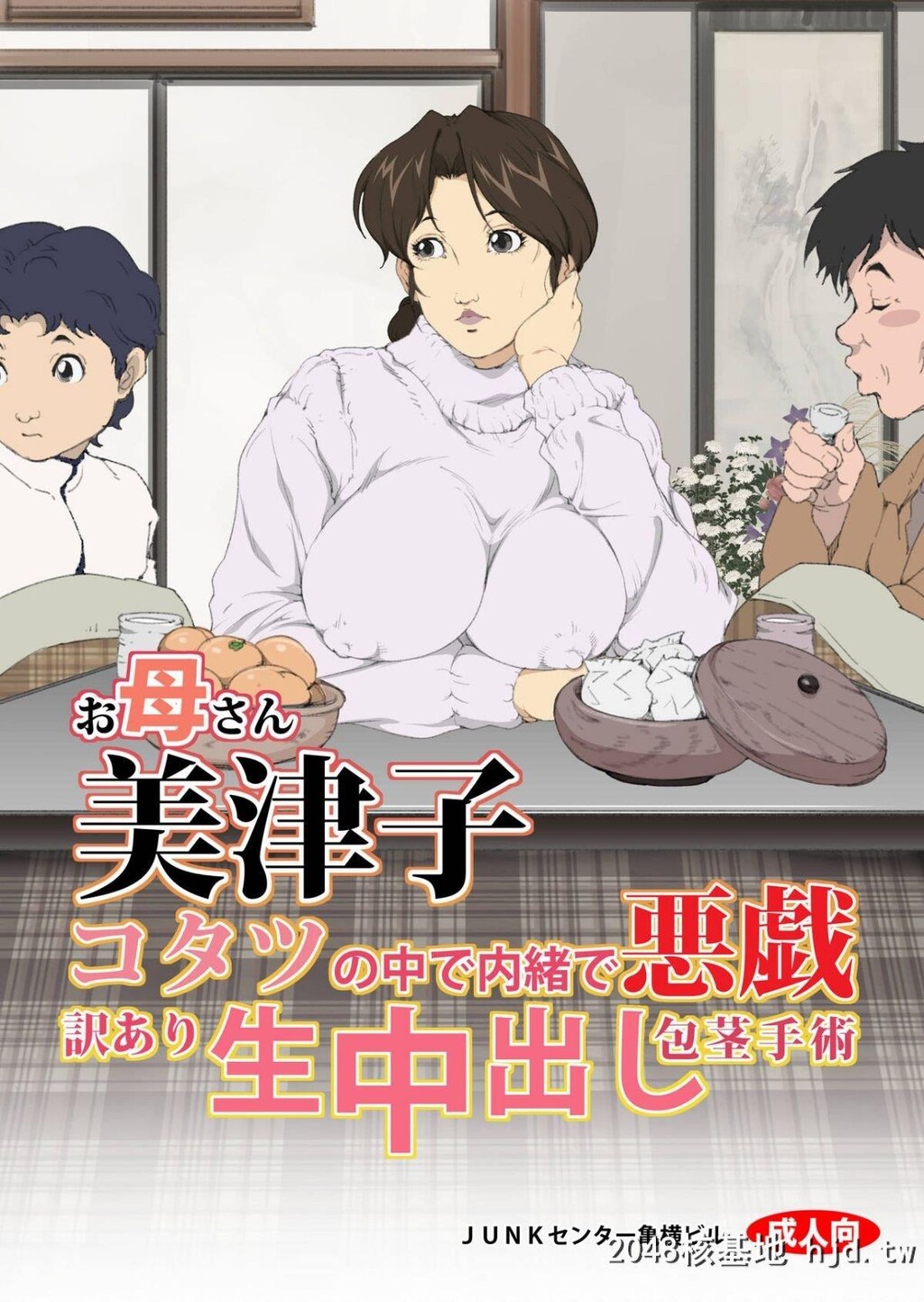 [JUNKセンター亀横ビル]お母さん美津子コタツの中で内绪で悪戯訳あり生中出し包茎手术第1页 作者:Publisher 帖子ID:226152 TAG:动漫图片,卡通漫畫,2048核基地