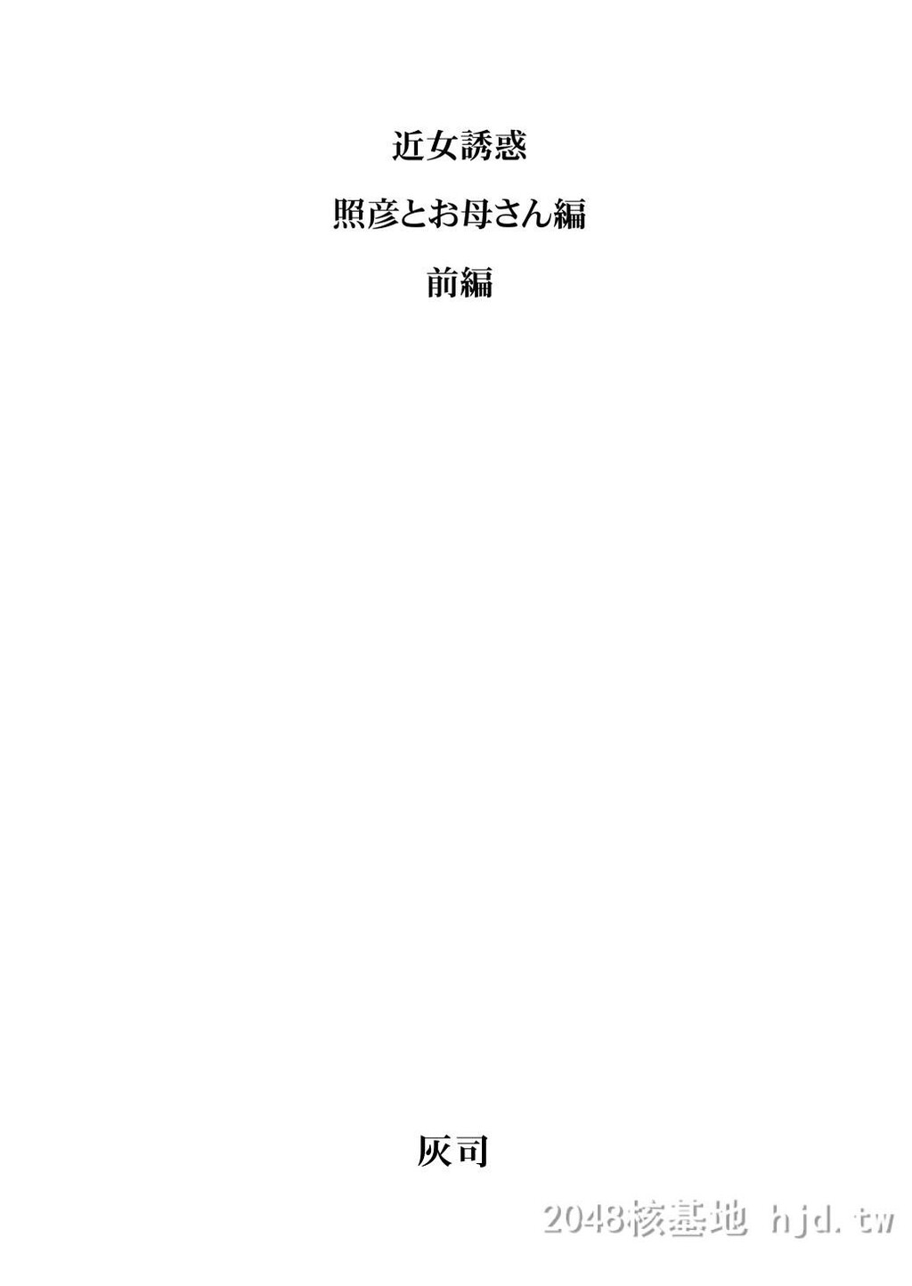 [中文]近女诱惑[189P]第1页 作者:Publisher 帖子ID:234561 TAG:动漫图片,卡通漫畫,2048核基地