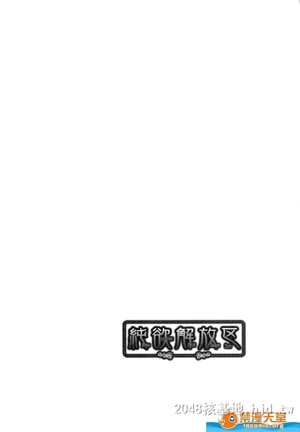 [中文]纯欲解放区[192P]第1页 作者:Publisher 帖子ID:238431 TAG:动漫图片,卡通漫畫,2048核基地