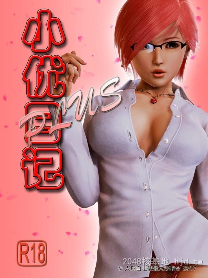 [中文][全彩漫]小优日记plus1-2[48P]第0页 作者:Publisher 帖子ID:239893 TAG:动漫图片,卡通漫畫,2048核基地