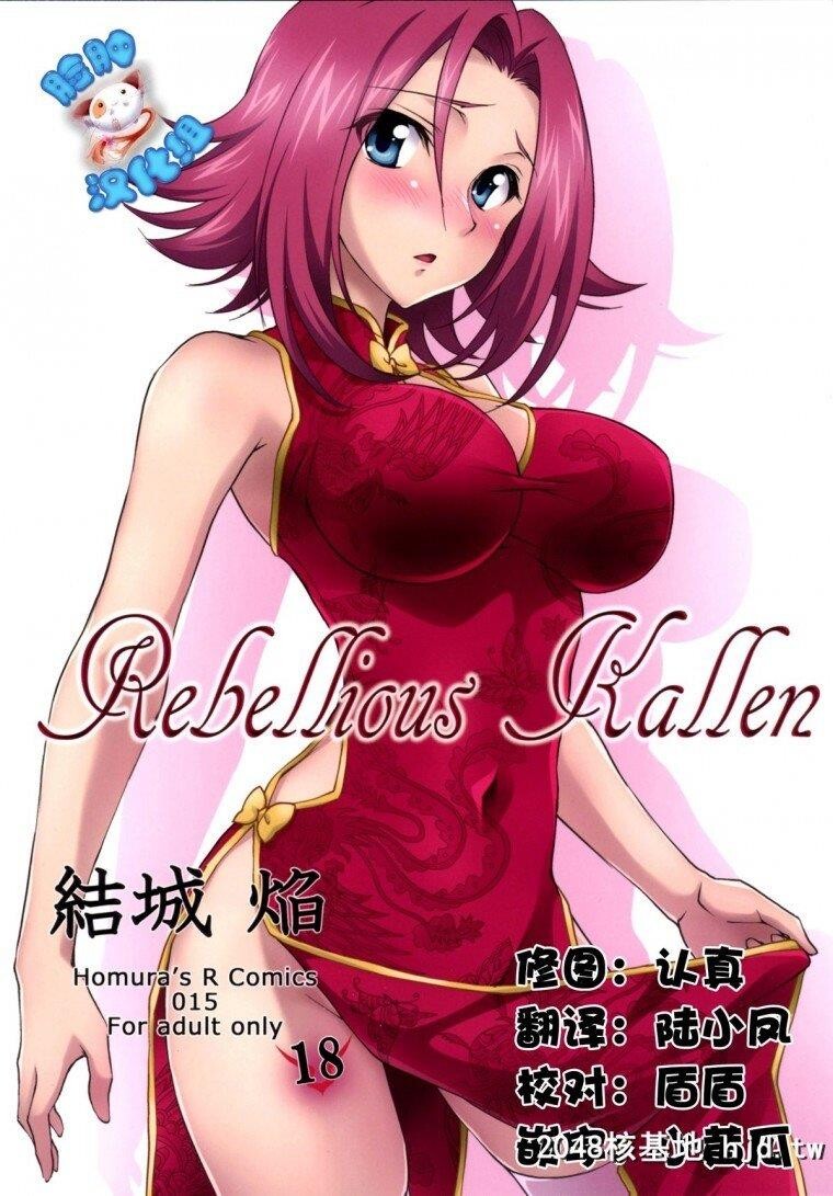 [有码][CodeGeass反叛的鲁路修][RebelliousKallen]第1页 作者:Publisher 帖子ID:239349 TAG:动漫图片,卡通漫畫,2048核基地