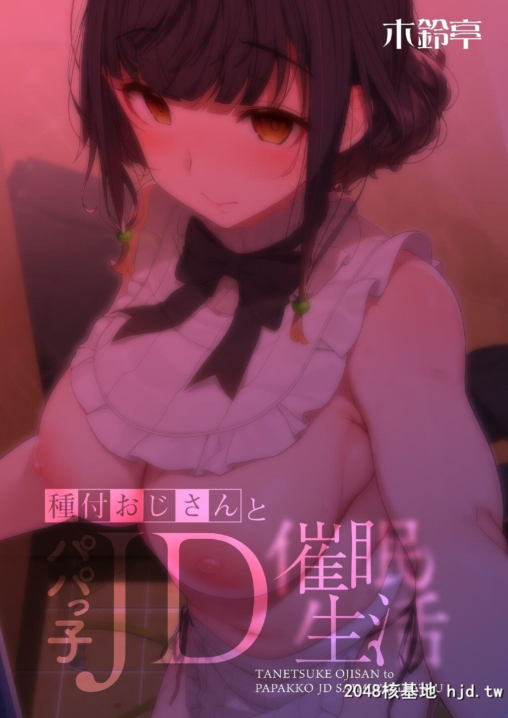 [木铃亭[木铃カケル]]种付おじさんとパパっ子JD●●生活第1页 作者:Publisher 帖子ID:252402 TAG:动漫图片,卡通漫畫,2048核基地