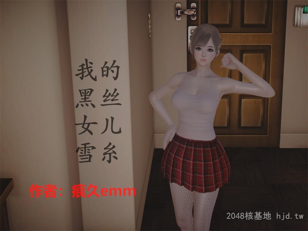 [中文][3D全彩]我的黑丝女儿雪糸01[51P]第1页 作者:Publisher 帖子ID:265315 TAG:动漫图片,卡通漫畫,2048核基地