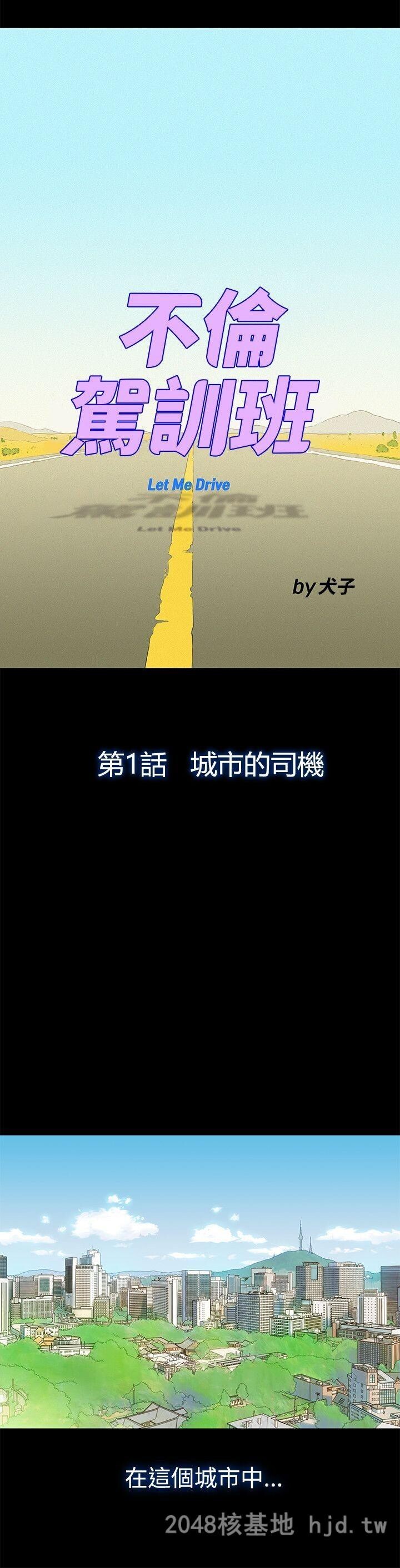 [中文][全彩][韩漫]不伦驾训班1-5A第1页 作者:Publisher 帖子ID:269631 TAG:动漫图片,卡通漫畫,2048核基地