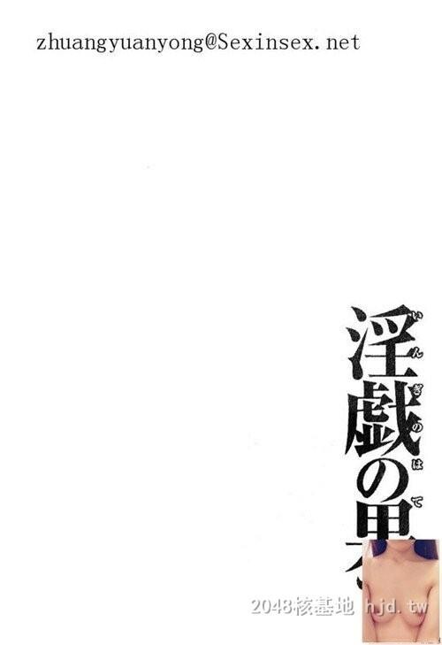 [中文]淫戯の果て1-2第1页 作者:Publisher 帖子ID:283379 TAG:动漫图片,卡通漫畫,2048核基地