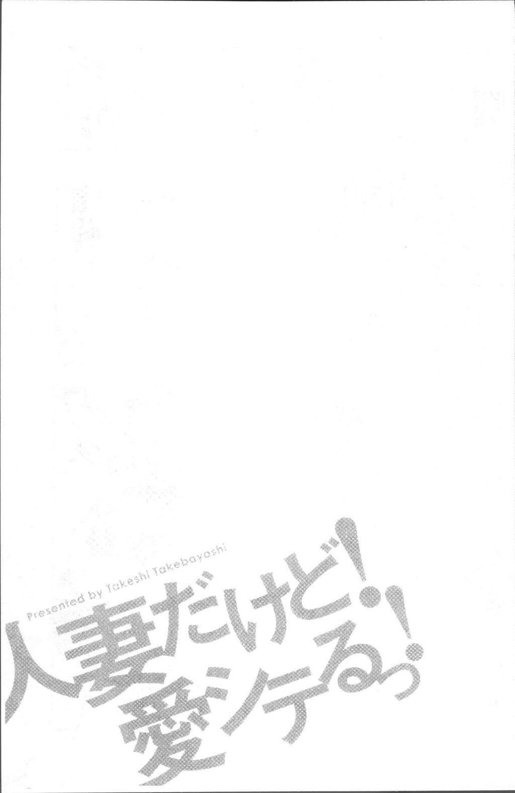 [中文][黑白]人妻だけど!爱シテるっ![3][64P]第1页 作者:Publisher 帖子ID:284690 TAG:动漫图片,卡通漫畫,2048核基地