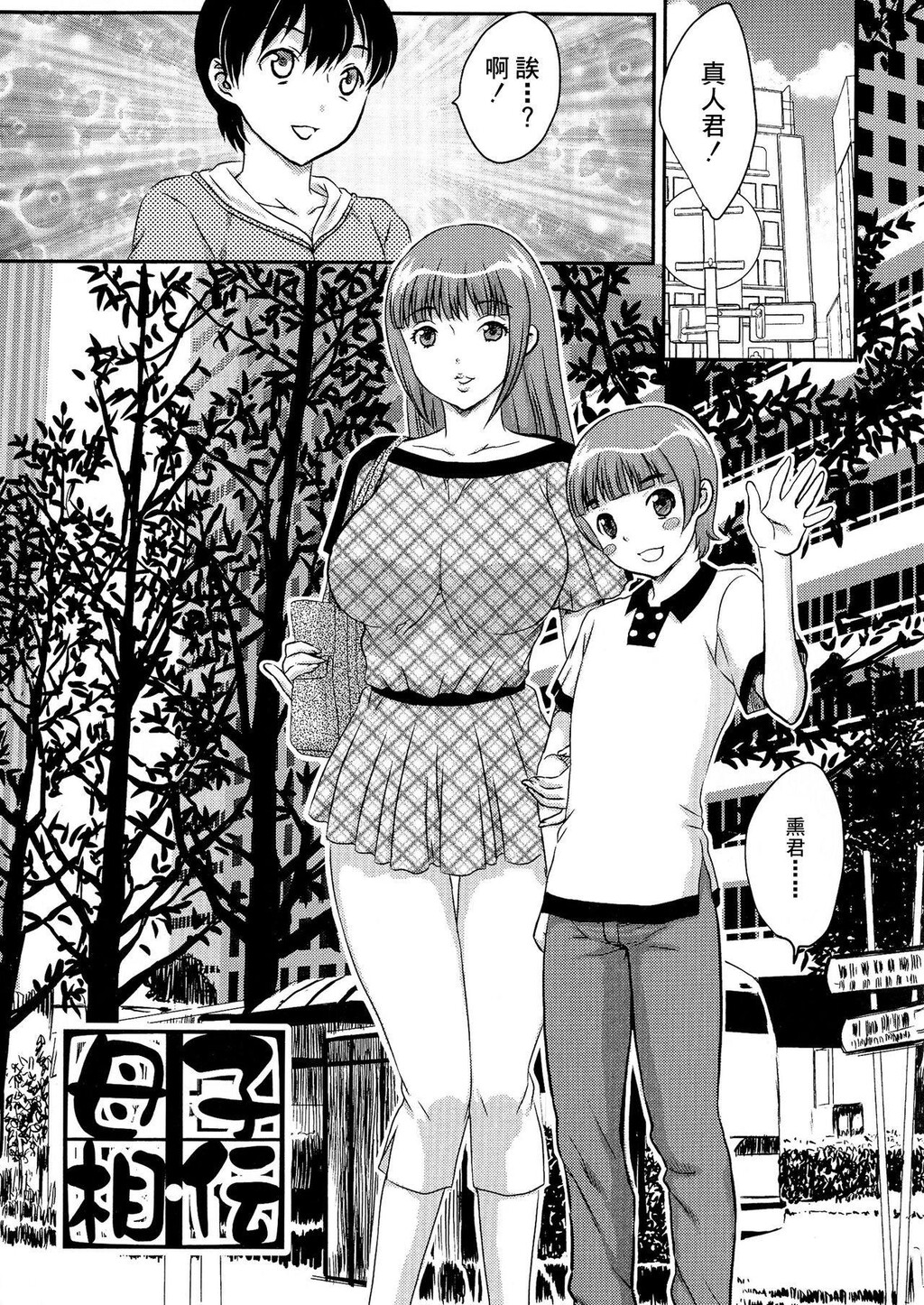 [中文][黑白]母子相・谈[3][69P]第1页 作者:Publisher 帖子ID:284255 TAG:动漫图片,卡通漫畫,2048核基地