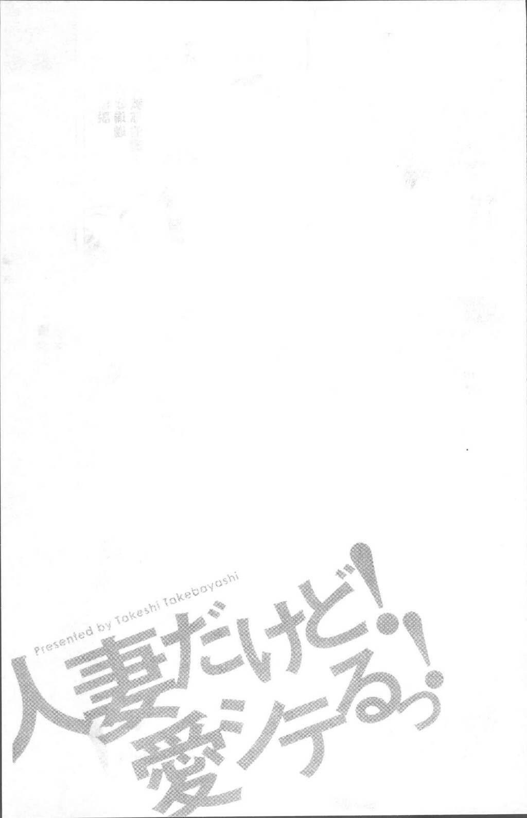 [中文][黑白]人妻だけど!爱シテるっ![2][63P]第1页 作者:Publisher 帖子ID:284689 TAG:动漫图片,卡通漫畫,2048核基地